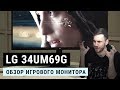 Обзор игрового монитора LG 34UM69G. Широкоформатный, но плоский