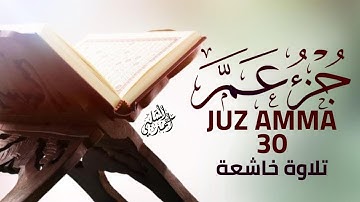 جزء عم (30) كما لم تسمعها من قبل | تلاوة تبكي القلوب|juz amma30