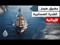 مضيق هرمز وأهميته الاستراتيجية ومدى قدرة طهران على إغلاقه