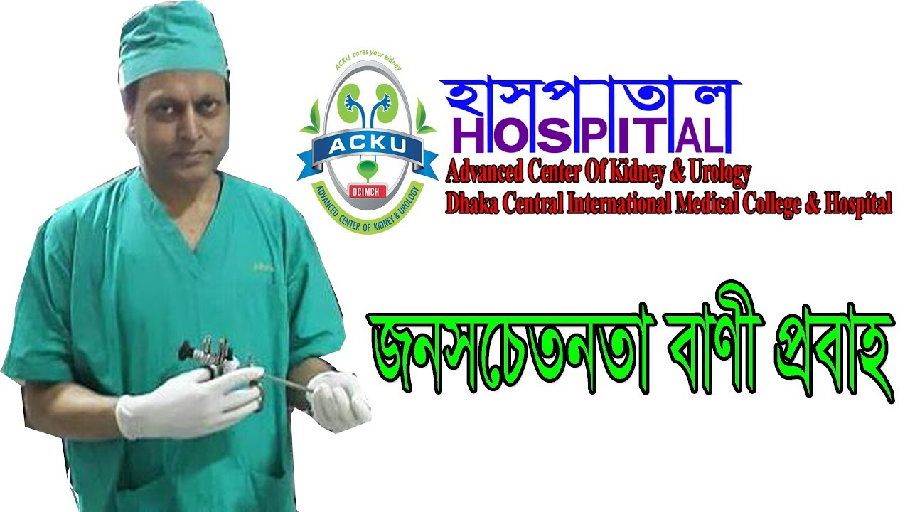 শুভ সূচনা/হাসপাতাল/Hospital/Advanced Center of Kidney & Urology (ACKU)