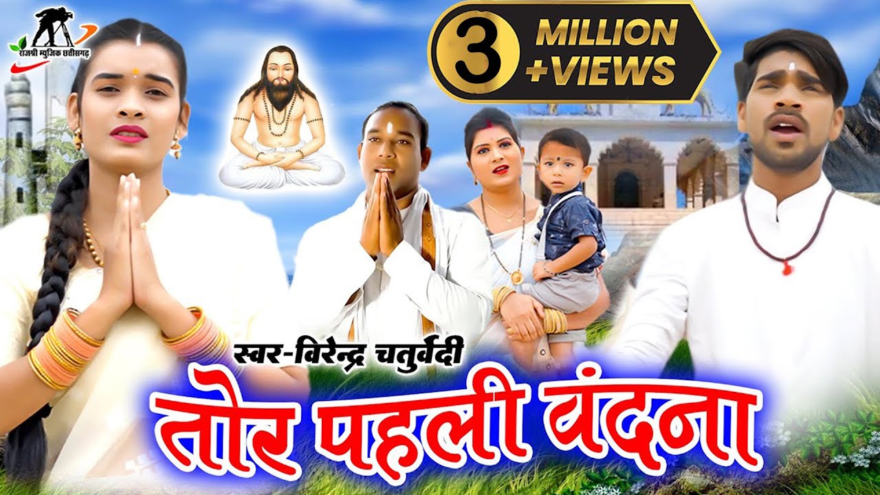 तोर पहिली बंदना ला गाव ll Tor Pahali Bandana La Gav ll Virendra Chaturvedi ll Manzima Sandil ll Hira