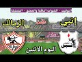 موعد مباراة الزمالك وانبي اليوم الاثنين في الدوري المصري 2026 والقنوات الناقلة والتشكيلة