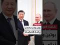 ميكروفون مفتوح يلتقط حديث الرئيس الصيني شي جين بينغ ونظيره الروسي بوتين يناقشان زراعة الأعضاء 