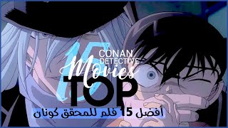 أفضل 15 فلم للمحقق كونان حسب التصويت العالمي Top 15 Detective Conan Movies