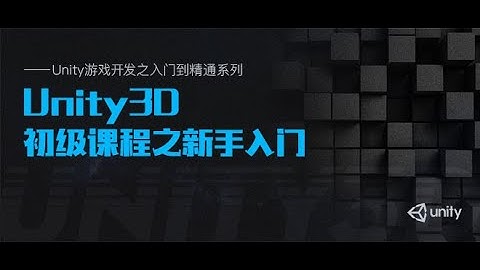 Unity游戏开发系列4: 新手入门01