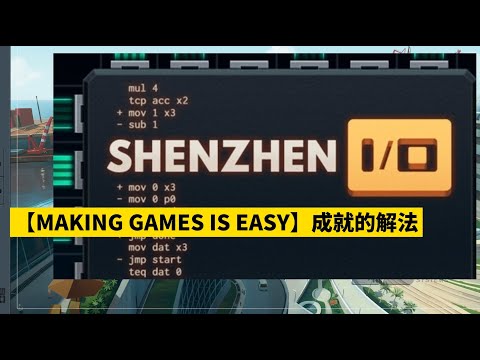 WINDOWS 【SHENZHEN I/O】 MAKING GAMES IS EASY成就的解法