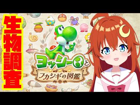 【ヨッシーとフカシギの図鑑】♯1 図鑑の中のふかしぎな生き物を調査するよ～！【Vtuber】