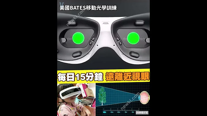 💚 護眼必備💙: Dr.Parent視力恢復訓練儀 - 天天要聞