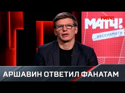 Андрей Аршавин ответил на вопросы подписчиков «Матч ТВ» в соцсетях