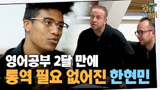 tvnenglish 한현민, 통역 없이 외국인과 촬영하기 180122 EP.8