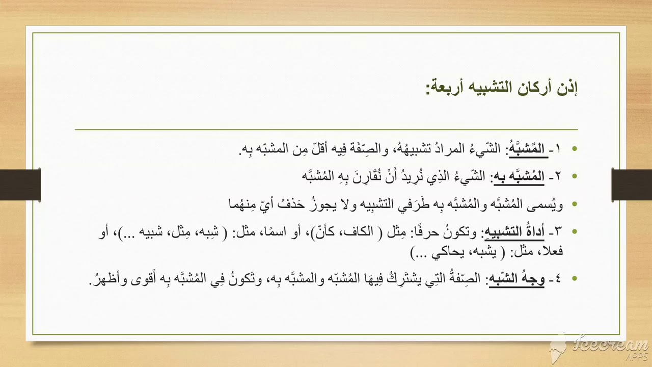 دَرسُ التشبِيهِ للصّف العاشِر، وحلّ تدريبِات الكِتاب المدرسِي، الأستاذ حسن الهبّاش.