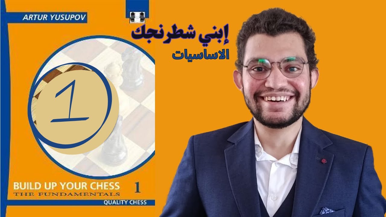 ابني شطرنجك - الاساسيات | الفصل الاول (Mating motifs)