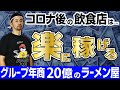 【セミナー】コロナ禍で10店舗出店できた理由　後編 (The Reason Why It Was Possible 10 Stores Opened Under COVID Calamity ②)