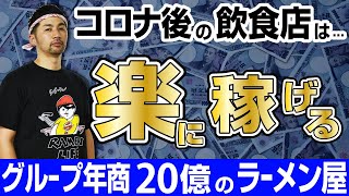 【セミナー】コロナ禍で10店舗出店できた理由　後編 (The Reason Why It Was Possible 10 Stores Opened Under COVID Calamity ②)