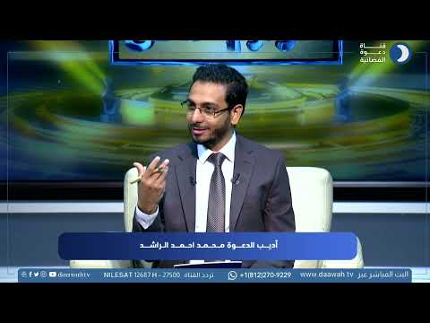 حوار خاص د عبدالرازق مقري أديب الدعوة محمد أحمد الراشد