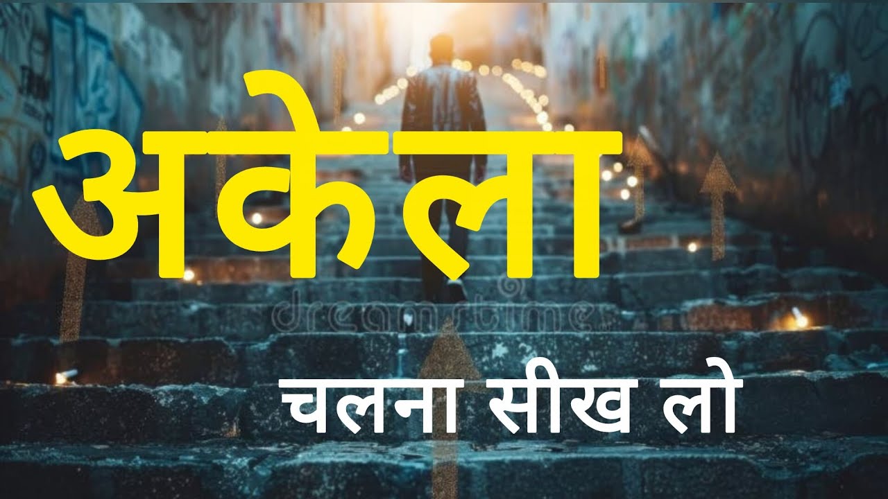 हार मत मानो, खुद को पहचानो"।। अकेला चलना सीख लो।।