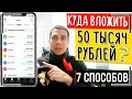 Куда вложить 50 тысяч рублей? 7 способов, куда инвестировать 50000 рублей