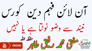 Online Fahm-e-Deen Course || Neend se Wazu Toot Jata Hai k Ni || نید سے وضو ٹوٹتا ہے کہ نہیں