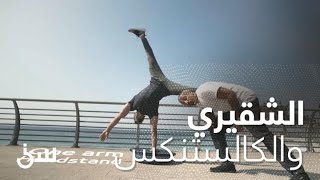 كيف تبدأ  رياضة الكالستنكس  من الصفر؟.. الشقيري عنده الطريقة