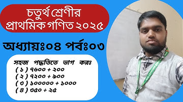 চতুর্থ শ্রেণি গণিত ২০২৫।অধ্যায়ঃ০৪।সহজ পদ্ধতিতে ভাগ কর।Class Four Math.Page:56.Chapter:04.(Rejuan)
