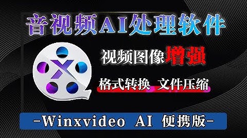 宝藏工具！Ai音视频神器，支持老照片修复变清晰，视频画质Ai增强等高级功能，全能视频处理AI助手