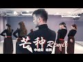    remix jazz kevin shin choreography jazz fusion chinese style