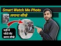 Smart watch mai apni photo kaise lagaye | वॉच में फोटो कैसे सेट करें | photo set smart watch