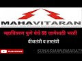 MSEB|mahavitran pune vancany update| महावितरण पुणे येथे 55 जागा|mseb bharti|msedcl bharti update