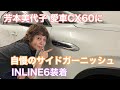 【芳本美代子】愛車CX60に自慢のINLINE6ガーニッシュを装着しました