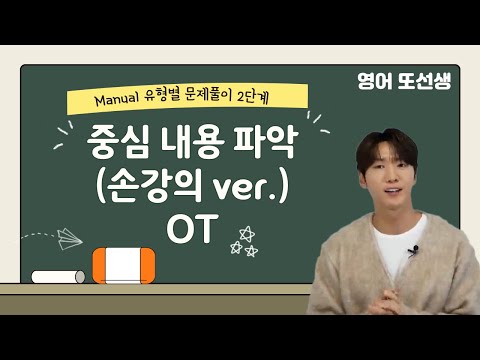 [메가스터디] 영어 또선생쌤 - <strong>Manual</strong> 유형별 문제풀이 2단계: 중심 내용 파악 (손강의 ver.) OT