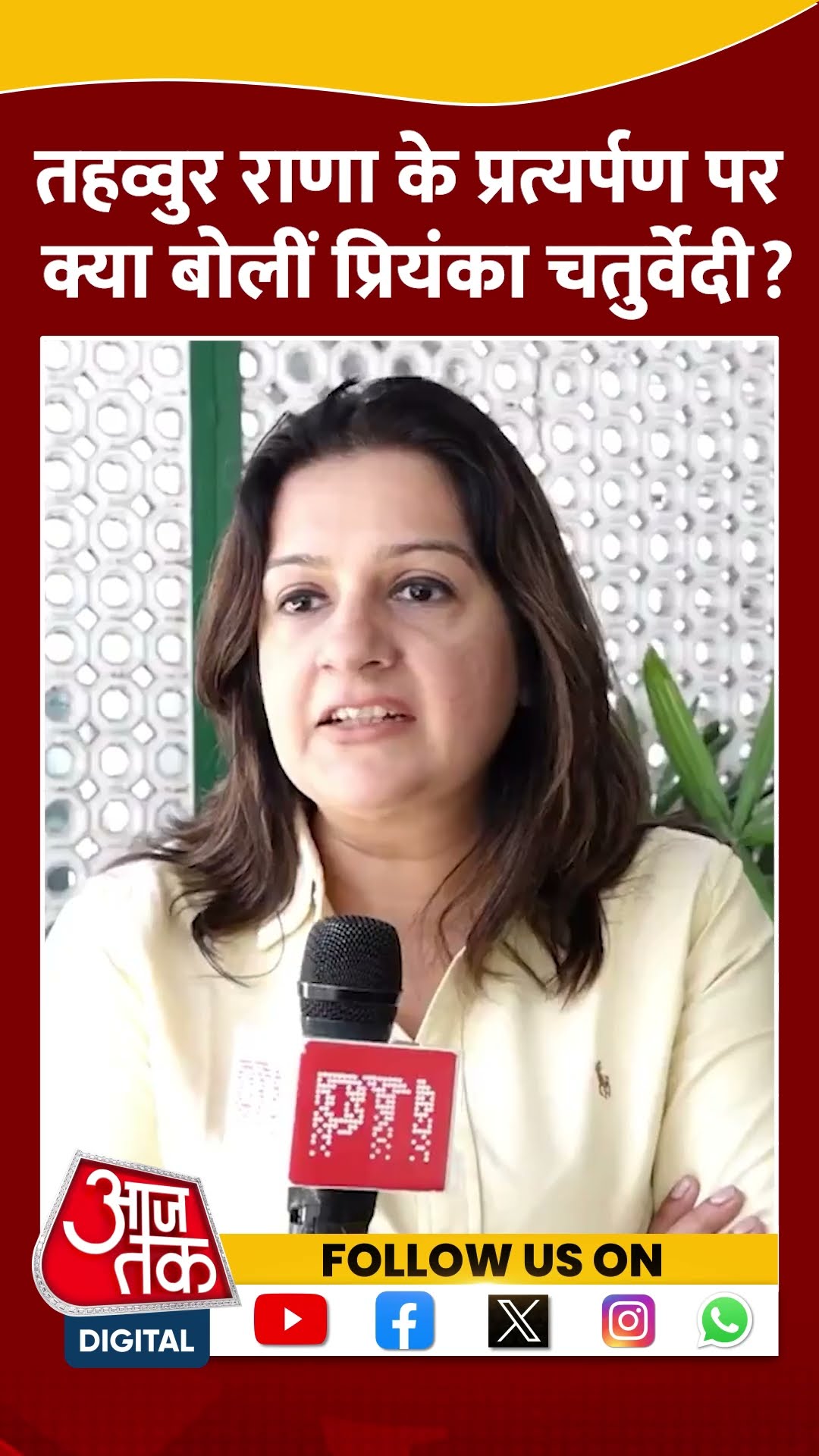 Tahawwur Hussain Rana के प्रत्यर्पण पर क्या बोलीं Priyanka Chaturvedi? #tahawwurrana #modiinamerica