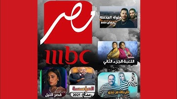 قائمة المسلسلات( MBC مصر) في رمضان 2021 + مواعيد العرض الاول للمسلسلات