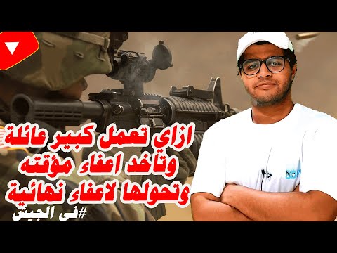 ازاي تقدم علي كبير عائلة في الجيش ازاي تاخد اعفاء مؤقته ازاي تحول الاعفاء المؤقته لاعفاء نهائية