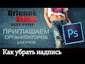 Как убрать надпись с картинки в фотошоп