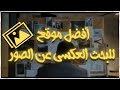 أفضل موقع للبحث العكسي عن الصور موقع خرافي لازم تعرفه