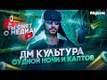 ДМ культура: Поиграл КАПТЫ - СНЯЛИ МЕДИА / Розыгрыш / Судная ночь / GTA 5 RP MEDIA MAJESTIC DETROIT