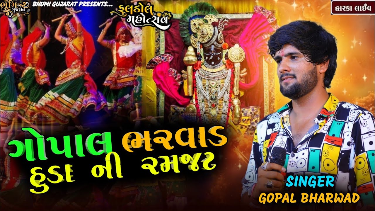 ગોપાલ ભરવાડ હુડા ની રમઝટ || દ્વારકા ફૂલડોલ મહોત્સવ || Gopal Bharwad