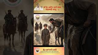माँ के अधीन रहने वाला मोहम्मदी साधु-2 #hindidubbed #srichagantivaani #personalitydevelopment #ethics