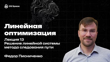 Лекция 13 | Решение линейной системы метода следования пути