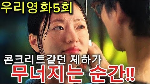 [우리영화5회] 다음의 병, 드디어 발각된다?? #우리영화  #남궁민 #전여빈 #금토드라마 #드라마리뷰 #드라마예고