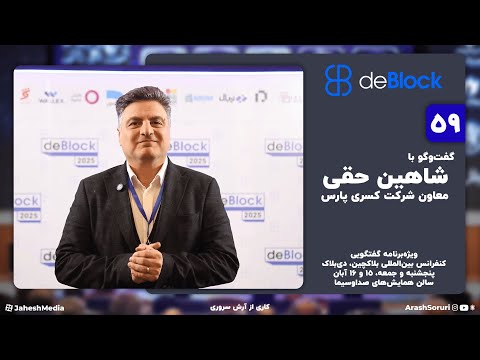 دی بلاک 59 گفت وگو با شاهین حقی معاون شرکت کسری پارس