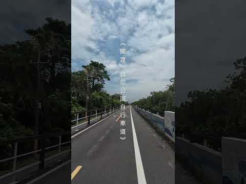 關渡自然公園自行車道，沿基隆河岸漫走5km，左鄰紅樹林、右望關渡自然公園濕地，還能就近觀察招潮蟹、彈塗魚。#山上加美 #旅行 #徒歩
