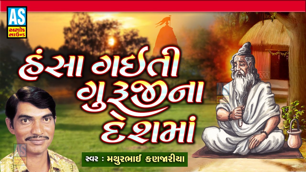 Hansa Gayti Gurujina Desh Ma | Gujarati Bhajan|Mathurbhai Kanjariya|Bhakti Song|Ashok Sound
