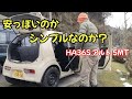 【新車で86万円車重610kg】装備と内装をレビューします。