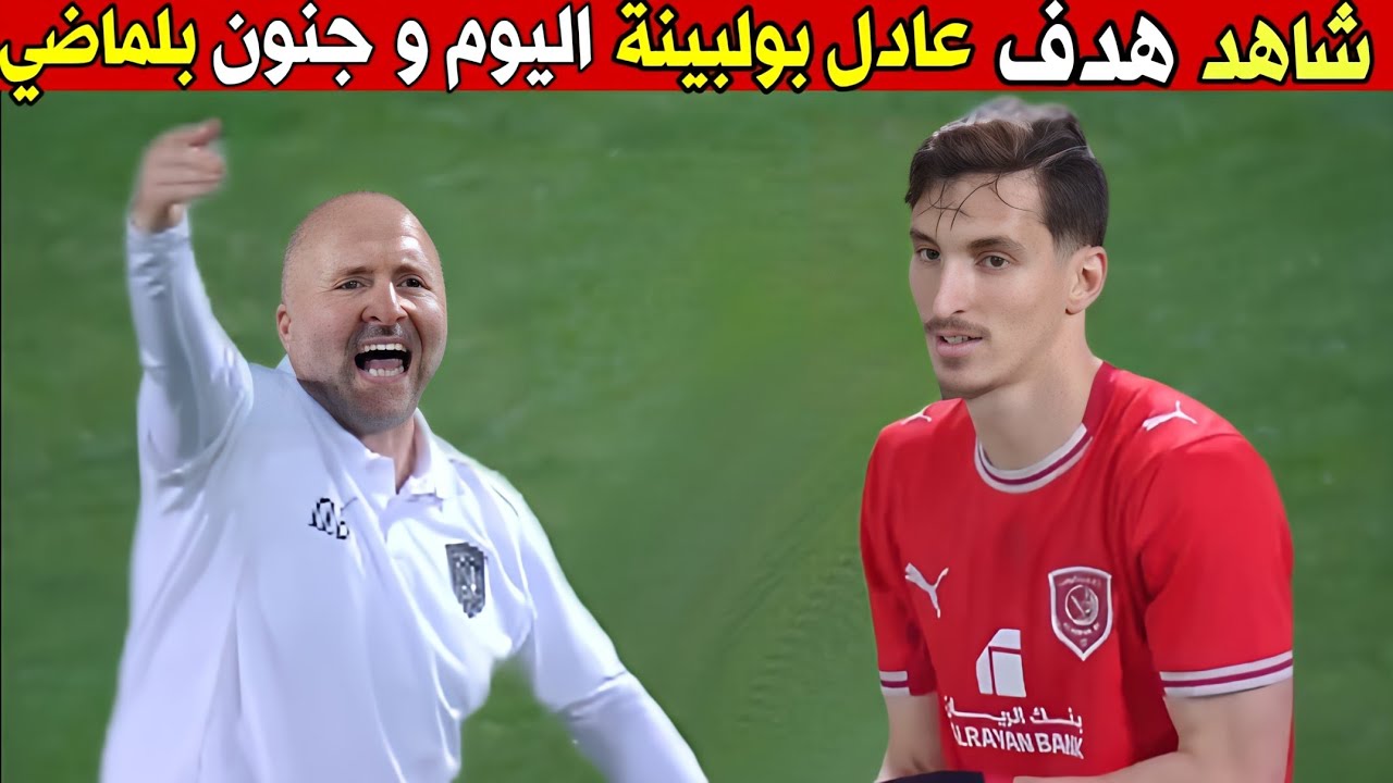 هدف عادل بولبينة اليوم و كل ما فعله عادل بولبينة اليوم