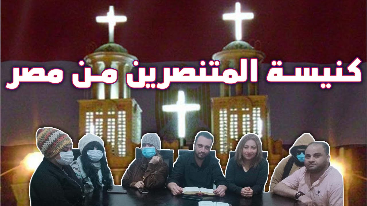 كنيسة المتنصرين من مصر