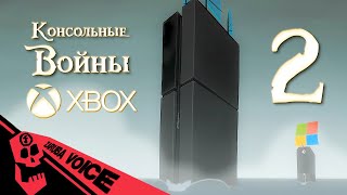 Консольные войны - XBOX ONE / Console Wars - XBOX ONE на русском (ZarubaVoice)