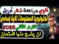 مراجعة شهر ابريل تكنولوجيا المعلومات والأتصالات تانية اعدادى الترم الثاني 2026 إمتحان تكنولوجيا