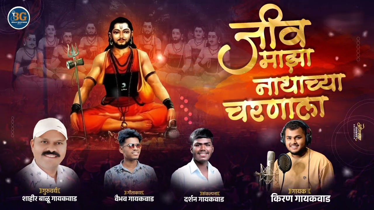 मी भीत मरणाला जीव माझा नाथाच्या चरणाला!! Balu Gaikwad !! New Song 2025