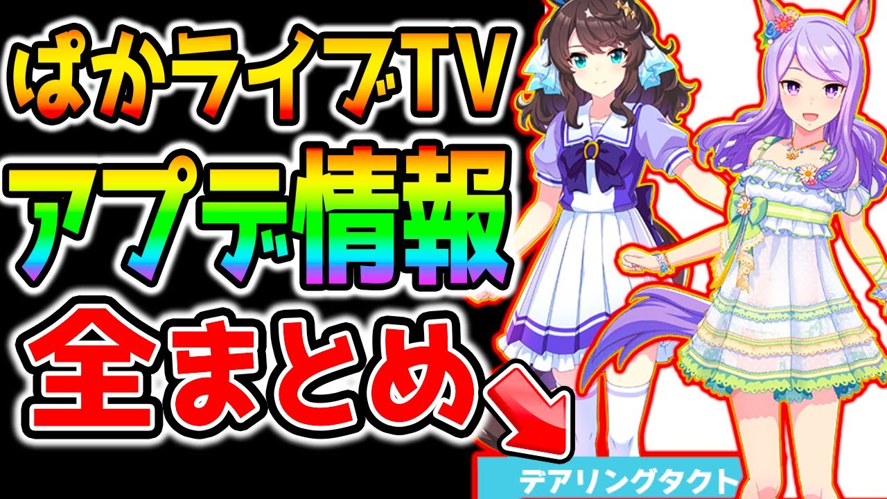 ウマ娘】ぱかライブTV全まとめ！“現役馬”『デアリングタクト！』水着